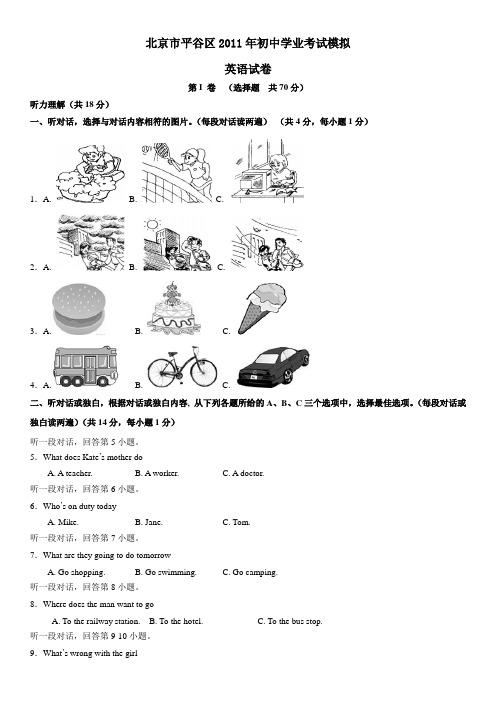 北京市平谷区初中英语毕业考试模拟试题