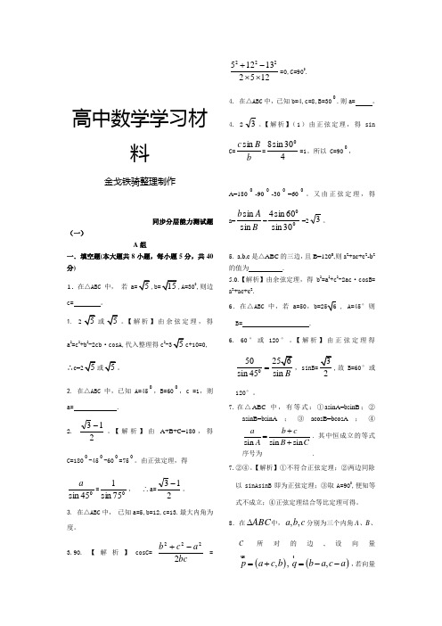 苏教版高中数学必修五同步分层能力测试题一(正余弦定理)