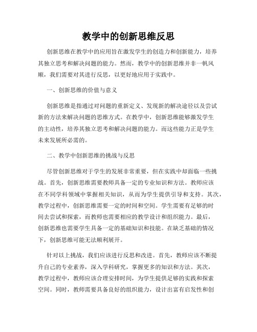 教学中的创新思维反思