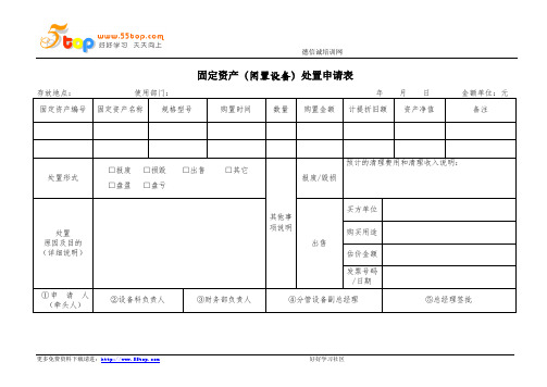 闲置设备固定资产处置申请表