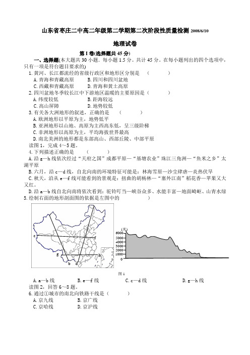 最新地理高二-山东省枣庄二中高二第二学期第二次阶段性质量检测地理试卷 精品