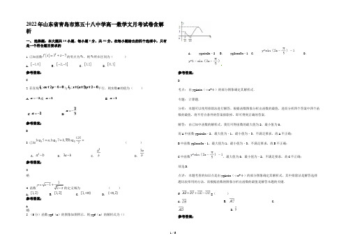 2022年山东省青岛市第五十八中学高一数学文月考试卷含解析