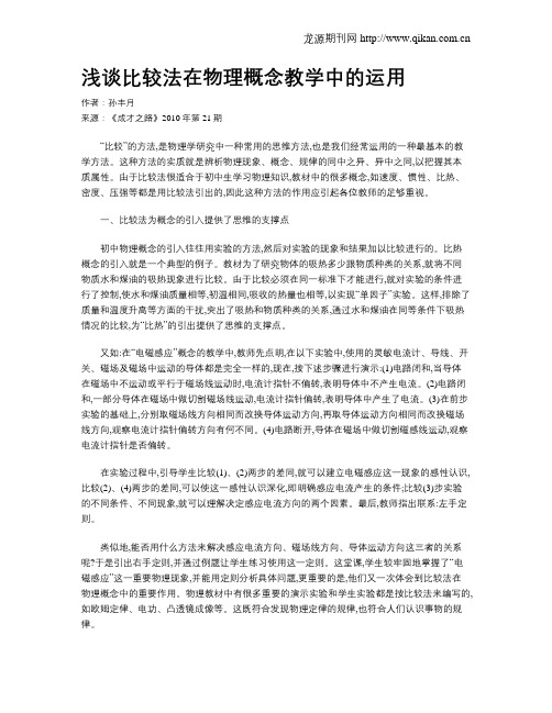 浅谈比较法在物理概念教学中的运用