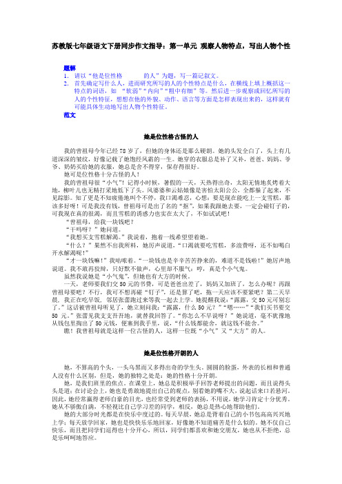 苏教版七年级语文下册同步作文指导第一单元 观察人物特点,写出人物个性