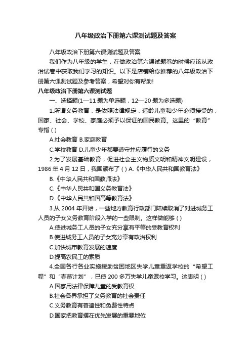 八年级政治下册第六课测试题及答案