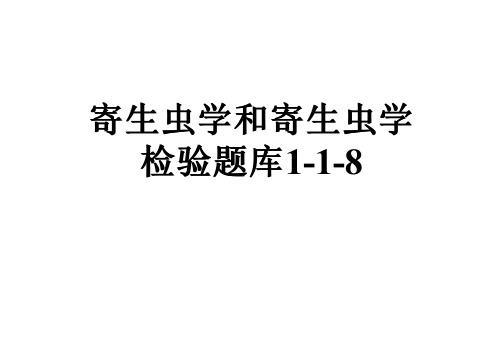 寄生虫学和寄生虫学检验题库1-1-8