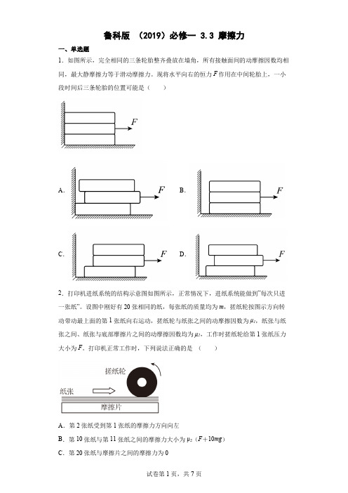 33摩擦力同步练习(Word版含解析)