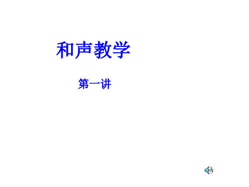 教学课件：《和声学》(天水师范学院)