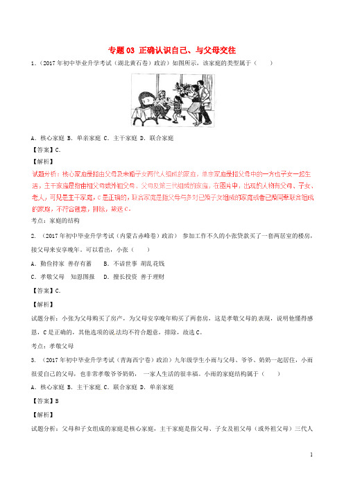 中考政治试题分项版解析汇编(第02期)专题03 正确认识自己、与父母交往(含解析)