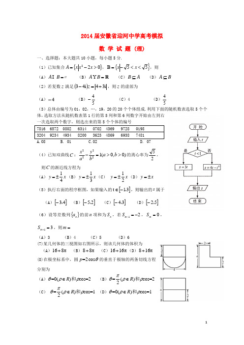 安徽省迎河中学2014届高考数学考前模拟试题 理 新人教A版