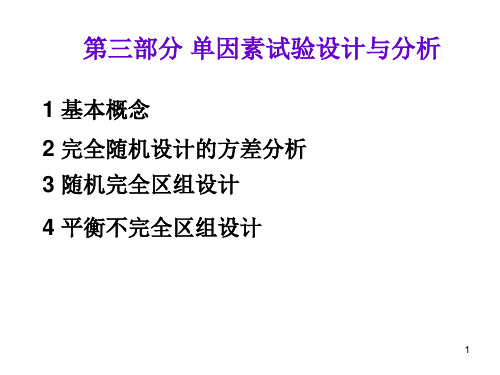 试验设计与数据分析课件-3单因素试验设计与分析