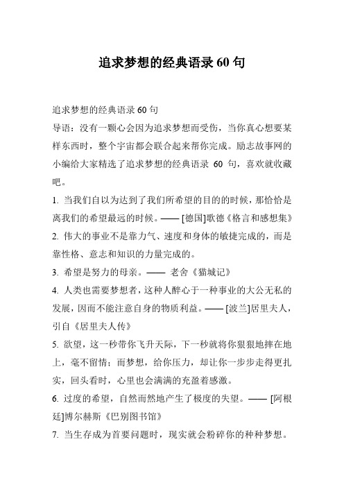 追求梦想的经典语录60句