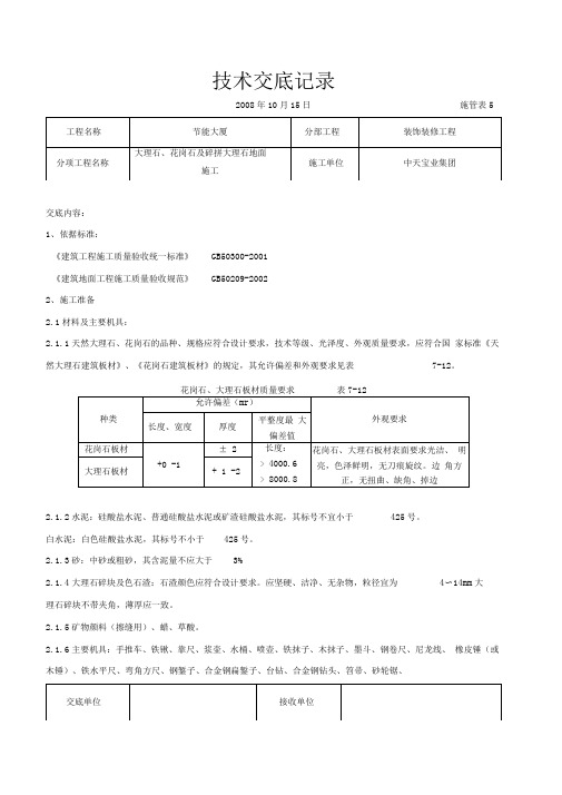 大理石、花岗石及碎拼大理石地面施工交底记录