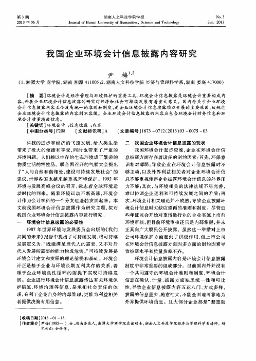 我国企业环境会计信息披露内容研究