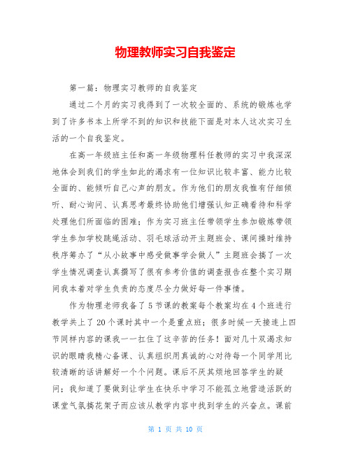 物理教师实习自我鉴定