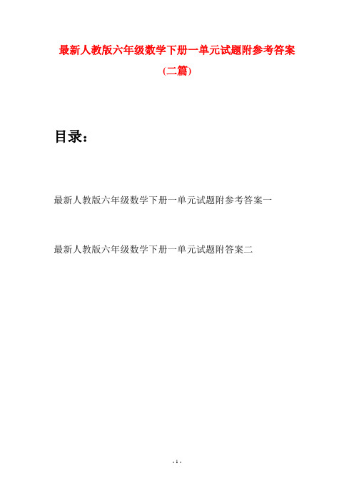 最新人教版六年级数学下册一单元试题附参考答案(二篇)