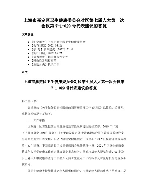 上海市嘉定区卫生健康委员会对区第七届人大第一次会议第7-1-029号代表建议的答复