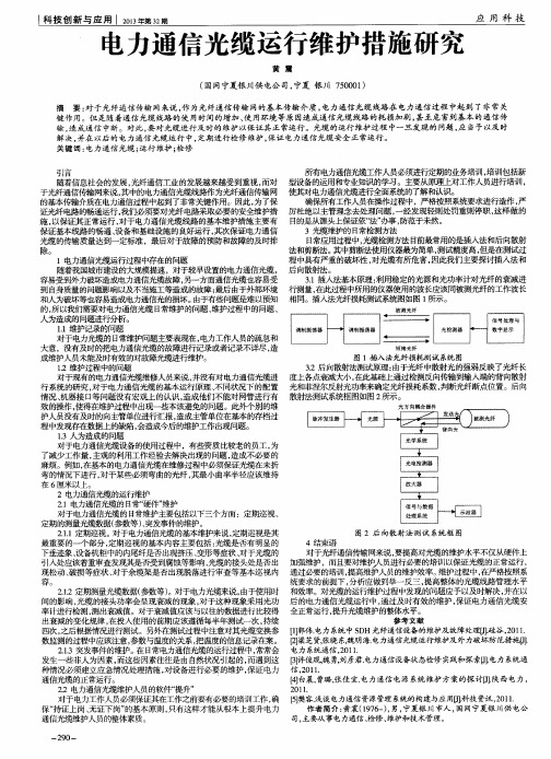 电力通信光缆运行维护措施研究