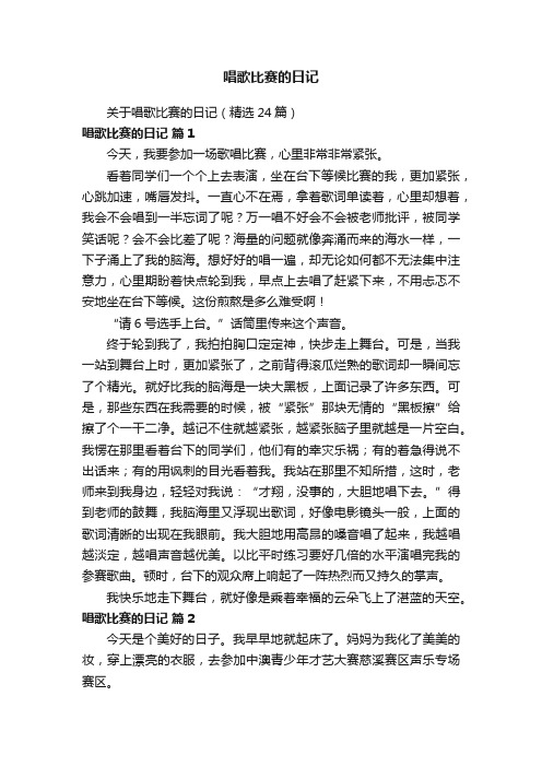 关于唱歌比赛的日记（精选24篇）