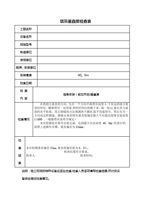 塔吊垂直度检查表