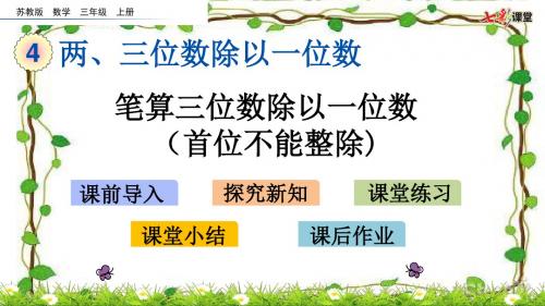 苏教版三年级数学上册PPT课件设计4.6 笔算三位数除以一位数(首位不能整除)