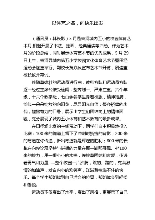 香河县城内第五小学体育艺术节报道稿