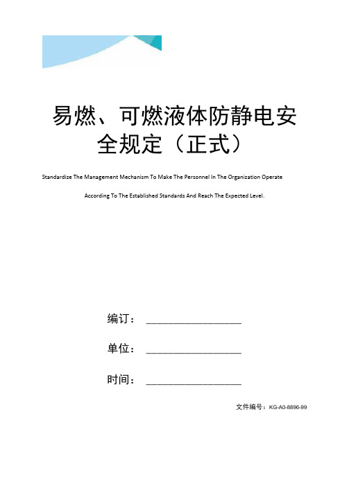 易燃、可燃液体防静电安全规定