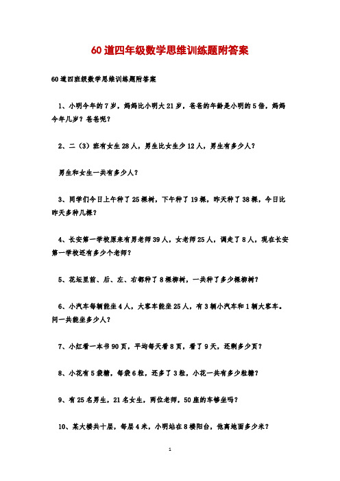 60道四年级数学思维训练题附答案