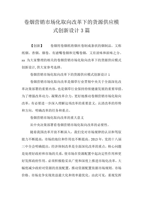 卷烟营销市场化取向改革下的货源供应模式创新设计3篇