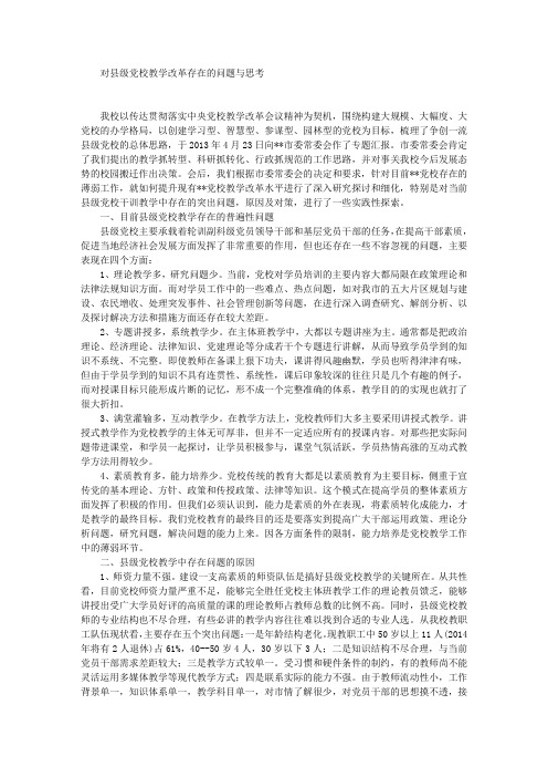 对县级党校教学改革存在的问题与思考