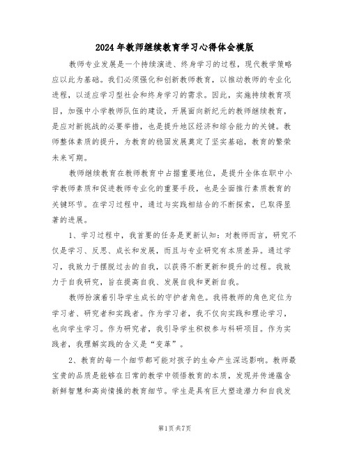 2024年教师继续教育学习心得体会模版（五篇）