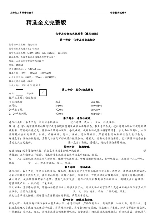 化学品安全技术说明书(稳定轻烃)精选全文完整版