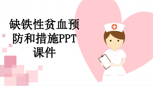 缺铁性贫血预防和措施PPT课件