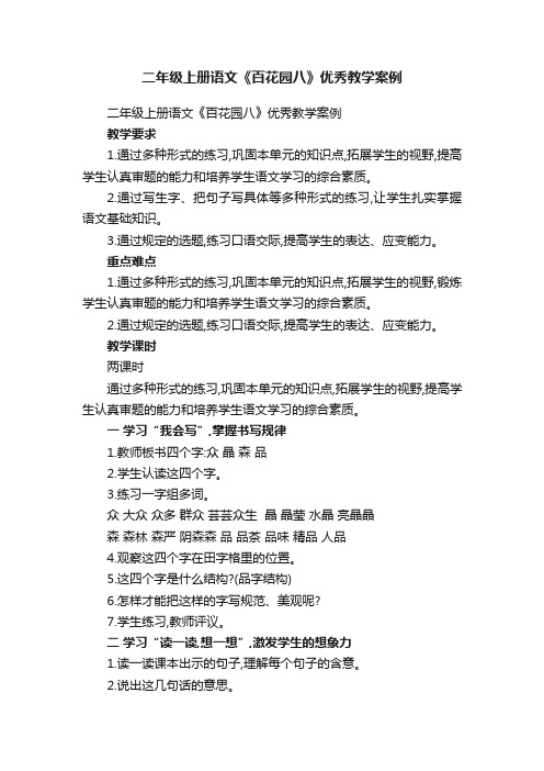 二年级上册语文《百花园八》优秀教学案例