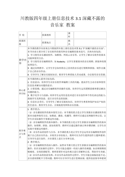 川教版四年级上册信息技术3.1深藏不露的音乐家教案