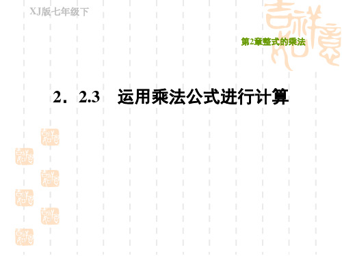 湘教版七年级下册数学 第2章 运用乘法公式进行计算