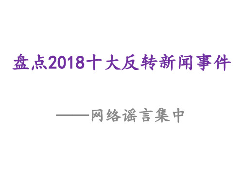 2018十大反转新闻