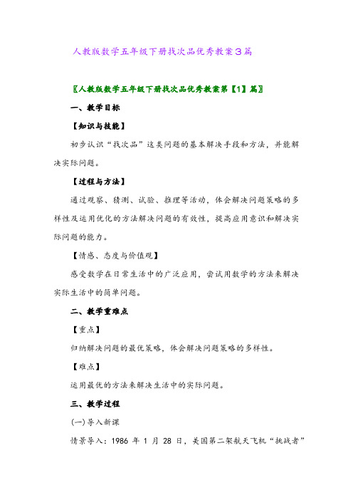 2024年人教版数学五年级下册找次品优秀教案3篇