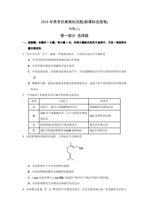 2018年高考仿真模拟化学试题新课标全国卷(二)