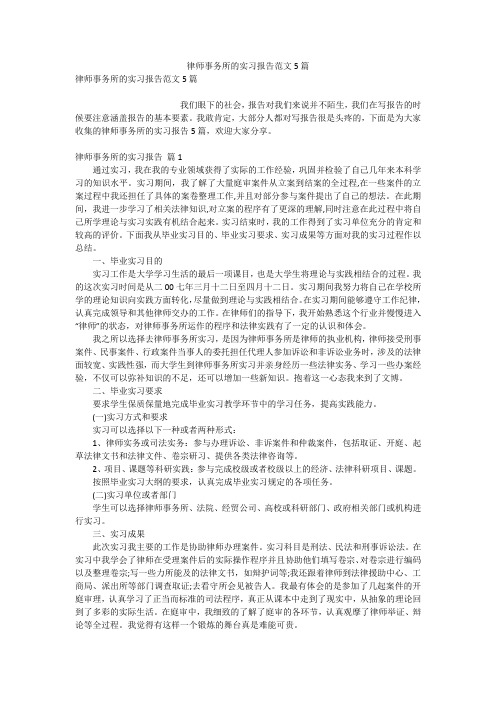 律师事务所的实习报告范文5篇