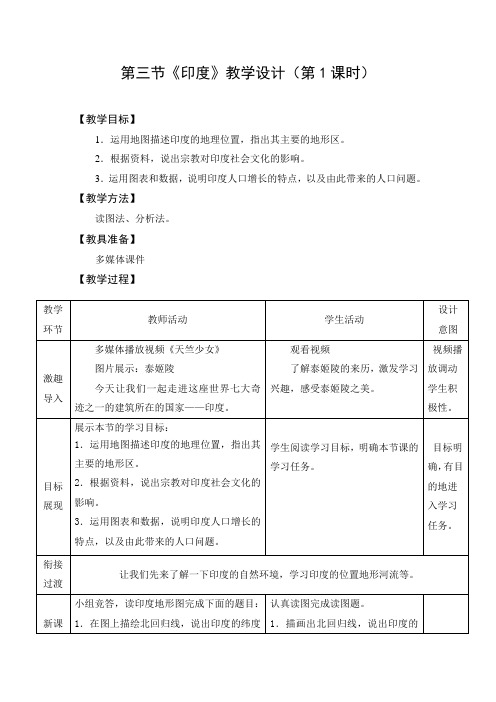 教学设计：印度（第1课时）