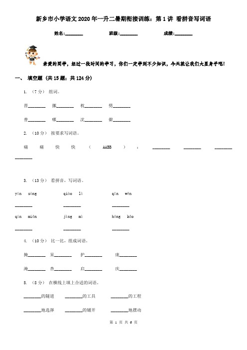 新乡市小学语文2020年一升二暑期衔接训练：第1讲 看拼音写词语