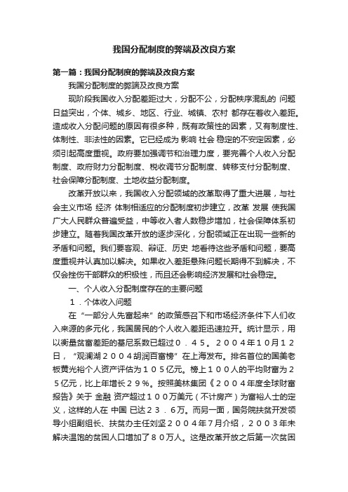 我国分配制度的弊端及改良方案