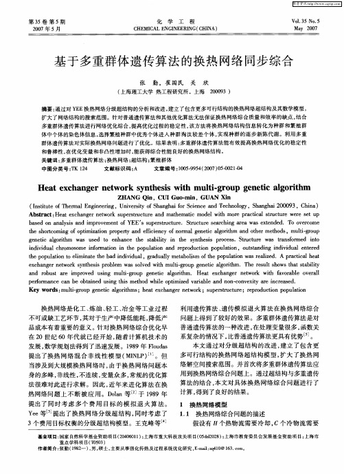 基于多重群体遗传算法的换热网络同步综合