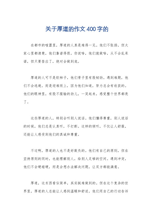 关于厚道的作文400字的