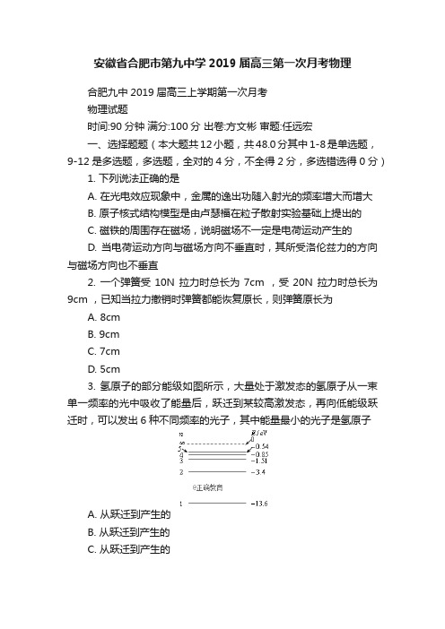 安徽省合肥市第九中学2019届高三第一次月考物理