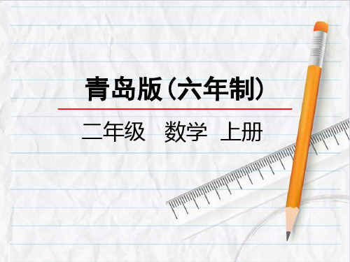 2023年青岛版数学二年级上册49的乘法口诀优选课件