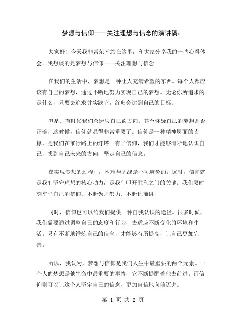 梦想与信仰——关注理想与信念的演讲稿