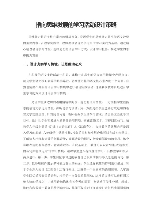 指向思维发展的学习活动设计策略