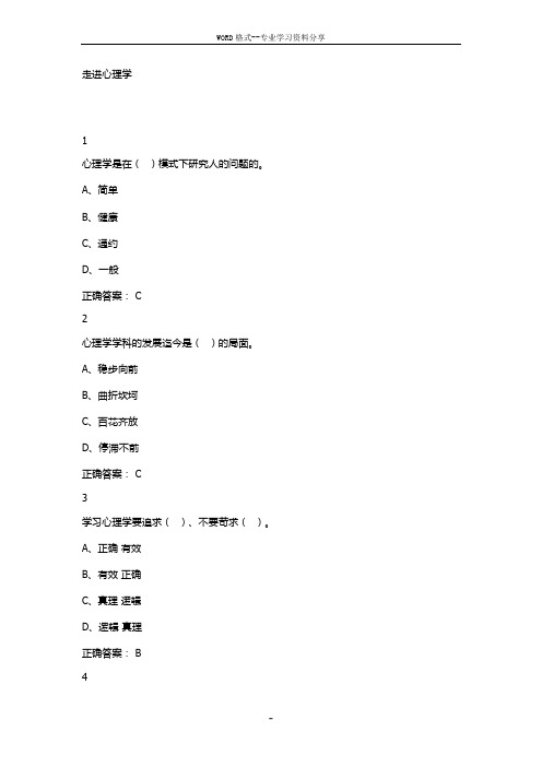 2016超星尔雅通识课大学生心理答案